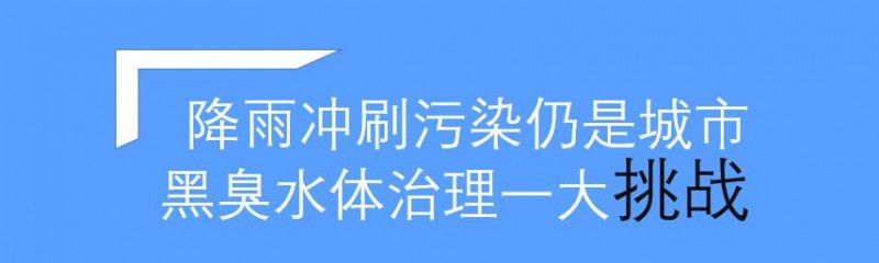 汛期已至城市水體雨后黑臭問題該如何破解？